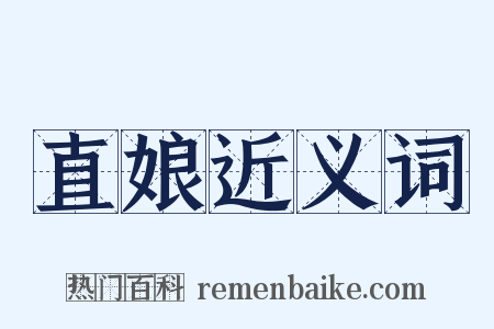 直娘近义词是什么意思的图片